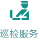 巡检服务