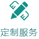 定制服务