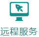 远程服务