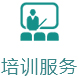 培训服务