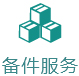 备件服务